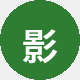 影迷老王