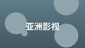 亚洲影视