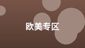 欧美专区