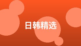 日韩精选
