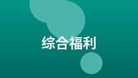 综合福利