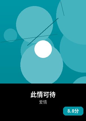 此情可待